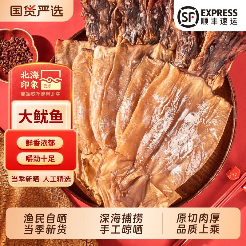 北海特大号鱿鱼干干货煲汤500g海鲜水发尤鱼片炒菜印象新鲜深海