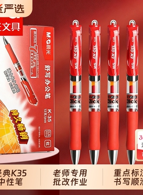 晨光红笔学生专用教师批改作业正品官方旗舰店红色中性笔学生用K35子弹头0.5红笔芯红油笔圆珠笔顺滑老师办公