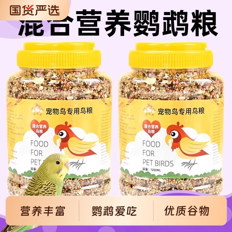 鹦鹉鸟粮虎皮玄风鸟食饲料混合营养五谷粮食鹦鹉专用食物鸟粮