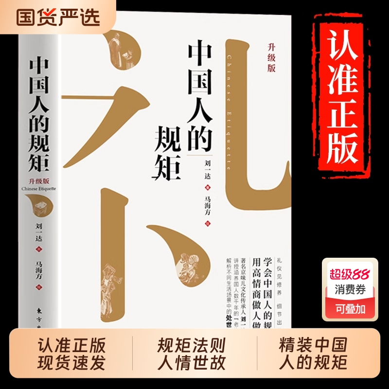 【抖音同款】中国人的规矩礼仪正版书籍 为人处世求人办事会客商务应酬社交书籍 中国式的酒桌话术书酒局饭局攻略社交课人情世故