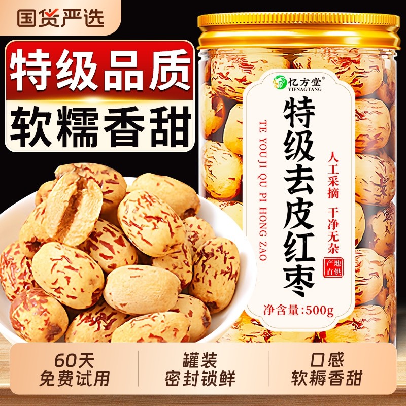 新疆红枣去皮去核大枣官方旗舰店特产特级灰枣婴儿无核脱皮无皮
