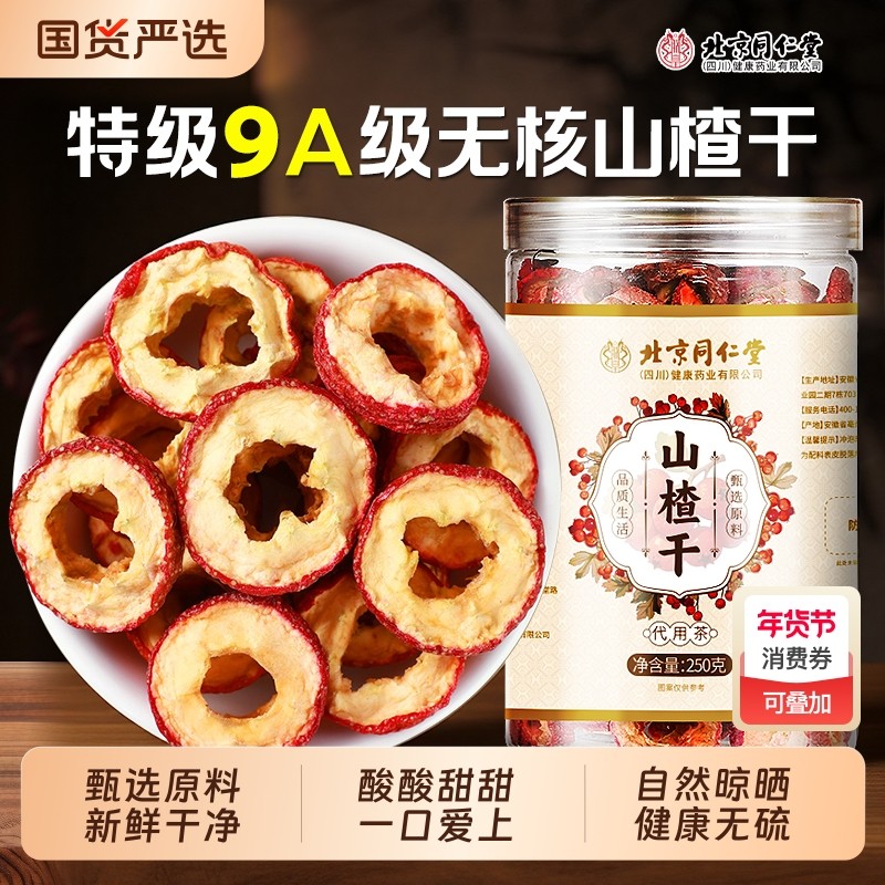 北京同仁堂山楂干官方旗舰店泡水特级正宗空心山楂片无添加中药材