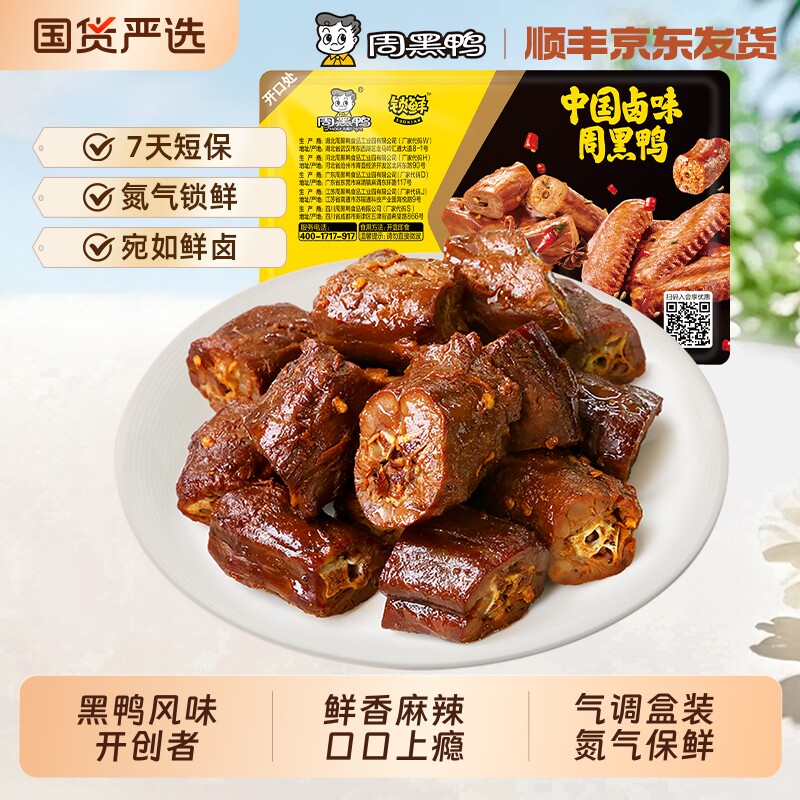 周黑鸭 锁鲜卤鸭脖135g气调盒装卤味鸭肉零食小吃麻辣甜