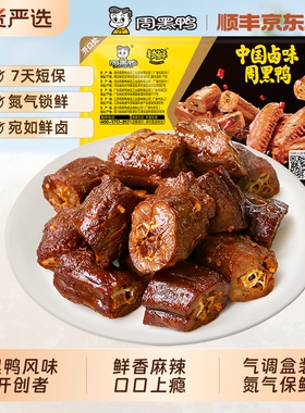 周黑鸭 锁鲜卤鸭脖135g气调盒装卤味鸭肉零食小吃麻辣甜