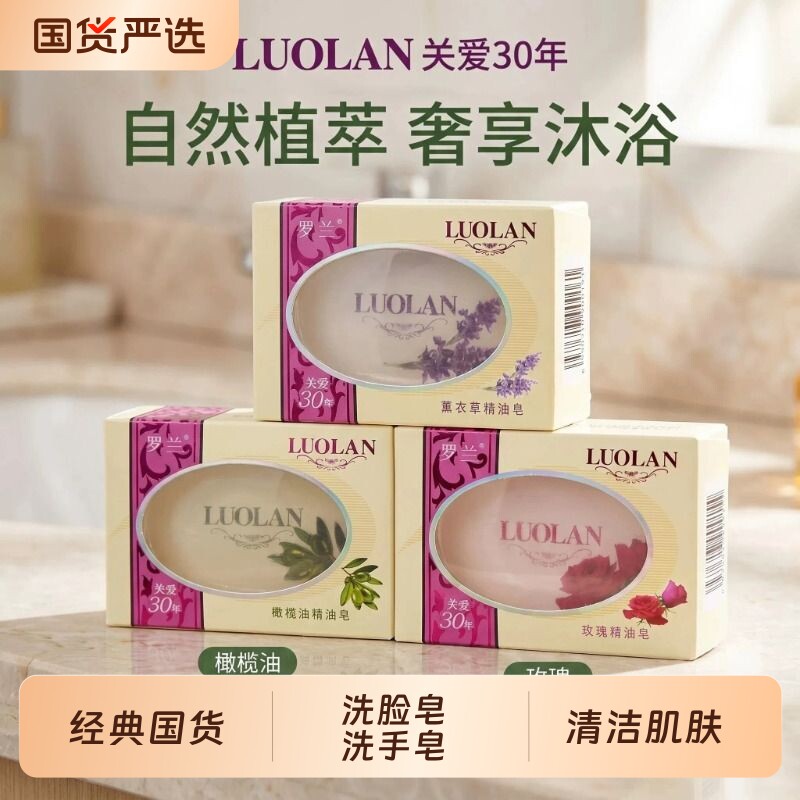 罗兰香皂玫瑰精油皂薰衣草男女学生洗脸皂洗手皂沐浴香皂滋润薄荷