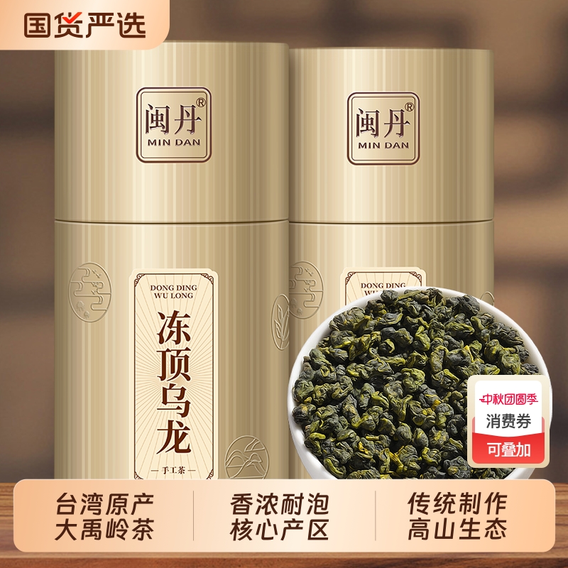 闽丹特级冻顶乌龙茶台湾原产高山茶奶香茶叶礼盒装可冷泡热泡正品