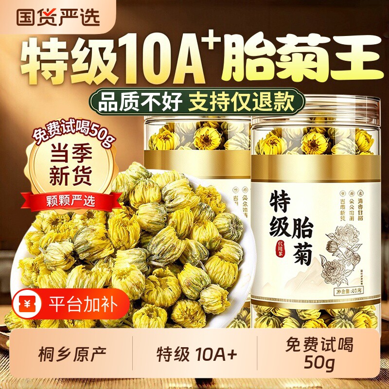 桐乡胎菊王特级正品官方旗舰店去火清热头茬新花天然胎菊花茶罐装