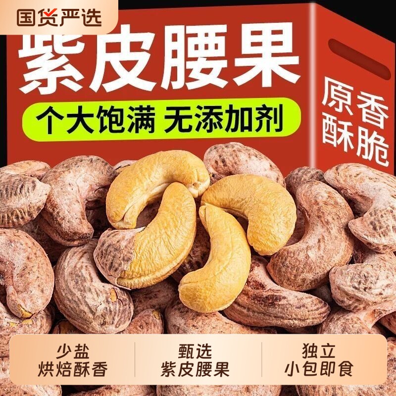 带皮大紫皮腰果仁坚果盐焗新货罐装特产原味干果年货零食批发进口