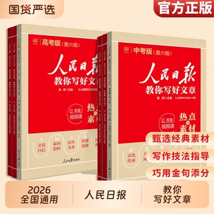 2026新版人民日报教你写好文章中考版热点与素材与金句与初中版高中版语文满分作文摘抄写作阅读议论文时文美文高考修辞指导范文