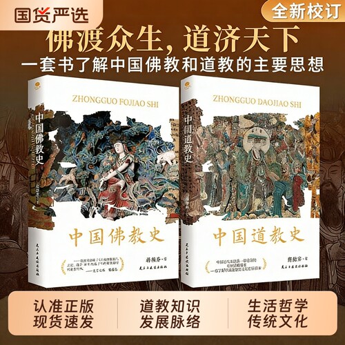 现货速发中国道教史佛教史内耗来看看道家的养生与生活哲学讲述道教各宗派的源流与传承L脉络佛学文化正版经典符箓历史丹道解读
