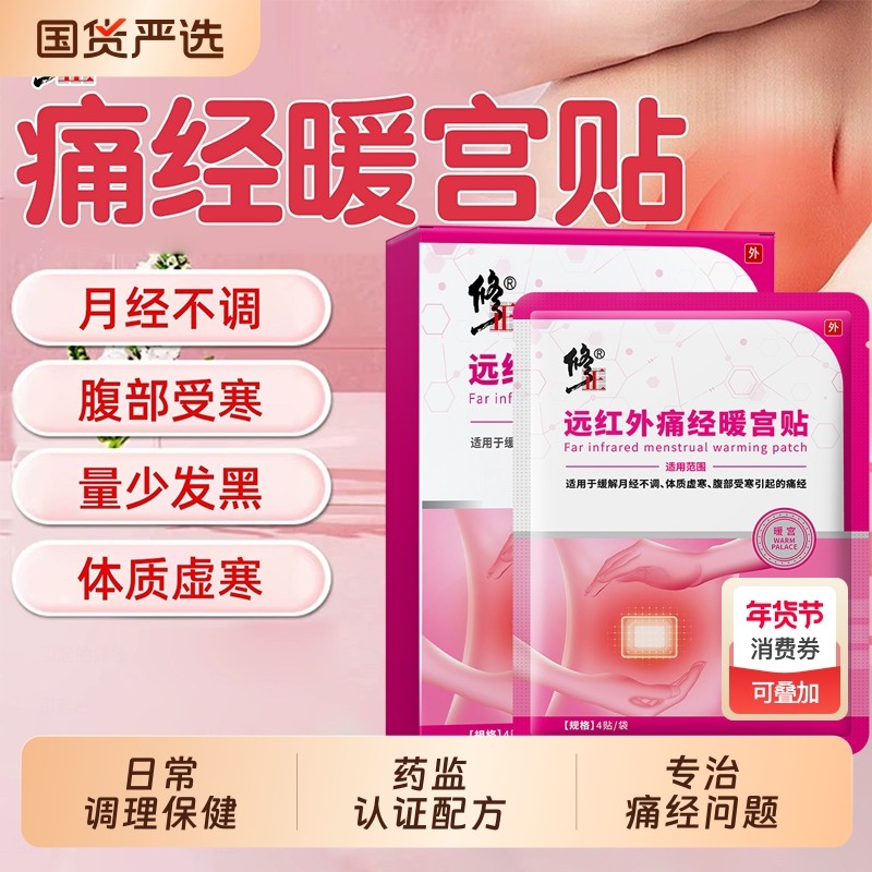 修正远红外暖宫贴月经不调体质虚腹痛调理止痛量少发黑血块理疗贴,医疗器械,膏药贴（器械）,淘宝优惠券,粉丝福利购,淘宝优惠卷