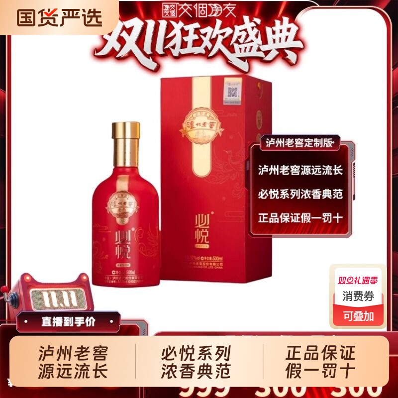 交个朋友双1115日晚8付定泸州老窖 定制酒系列酒必悦500ml