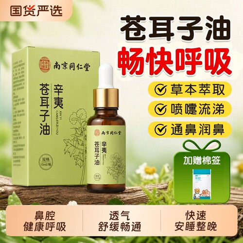 【通鼻NO.I】同仁堂苍耳子油