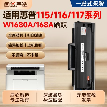 适用惠普117w硒鼓HP 115w 116w 102w 激光打印机墨盒168a硒鼓115a/nw 105a/w 102a/w 112a粉盒W1680A碳粉