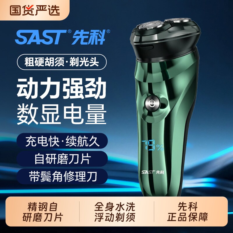 SAST先科电动剃须刀数显电量7级全身水洗快充长续航刮胡子剃须刀
