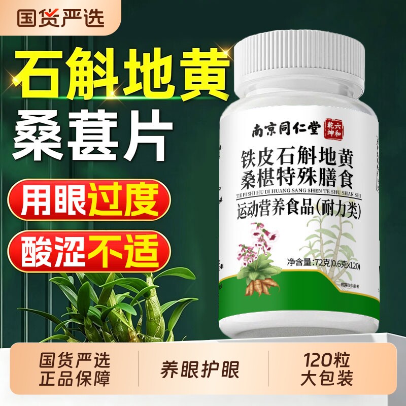 南京同仁堂石斛地黄桑椹片明桑葚目眼疲劳护铁皮石斛官方旗舰店F