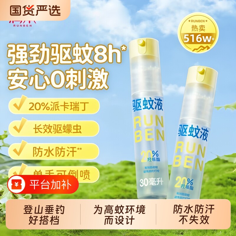 润本驱蚊液防蚊喷雾专用便携飞机驱蚊水花露水驱蚊神器驱蚊酯蠓虫
