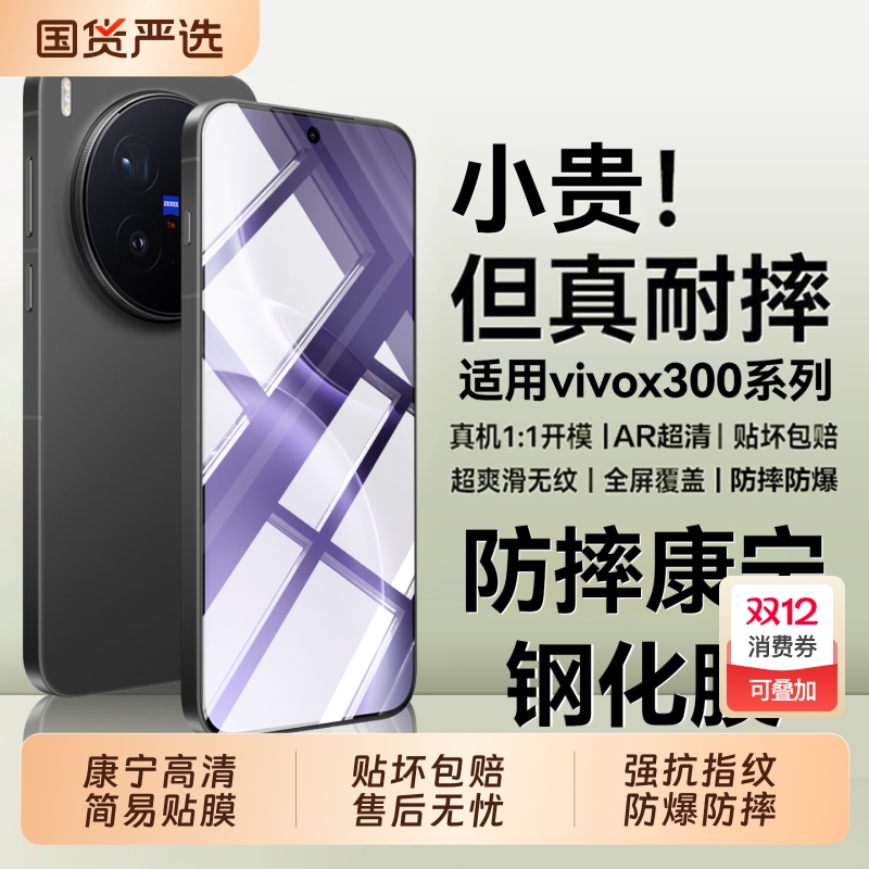 适用vivox300系列防摔钢化膜