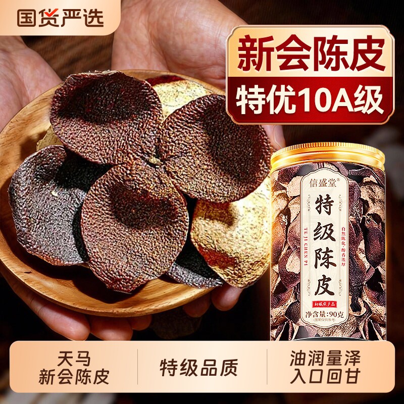 新会天马陈皮特级老陈皮干中药材官方旗舰店年货礼盒正宗泡茶优选