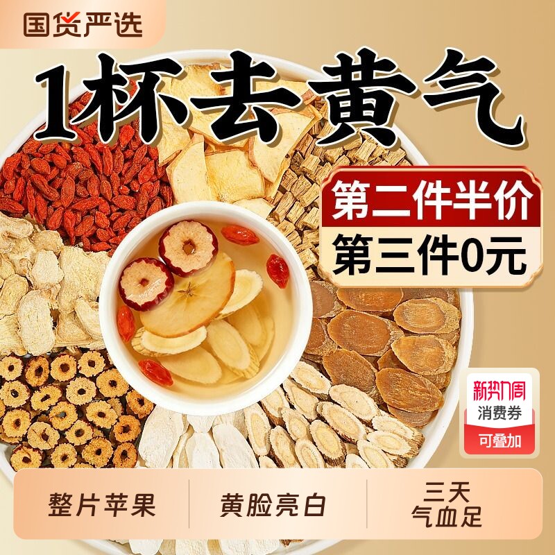 苹果黄芪水红枣枸杞茶包补气养血女人调理养生美容养颜素熬夜脸黄