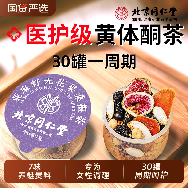同仁堂亚麻籽茶无花果桑葚黑豆黑枸杞养雌茶雌激素补充黄体酮茶包