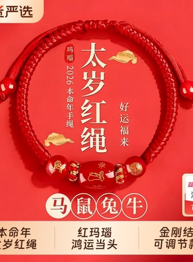 2026马年本命年手链红绳编织女红色手串手绳男太岁护身符好运生肖