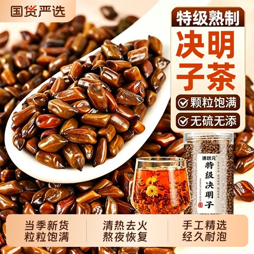 特级决明子500g中药材炒熟泡水喝正品官方旗舰店明目搭菊花枸杞茶
