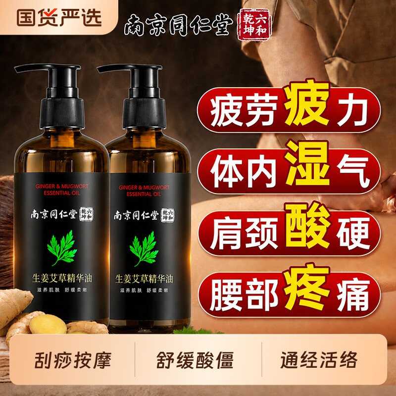 同仁堂艾草生姜按摩精油全身通经络发热身体刮痧排堵推拿免洗疏通