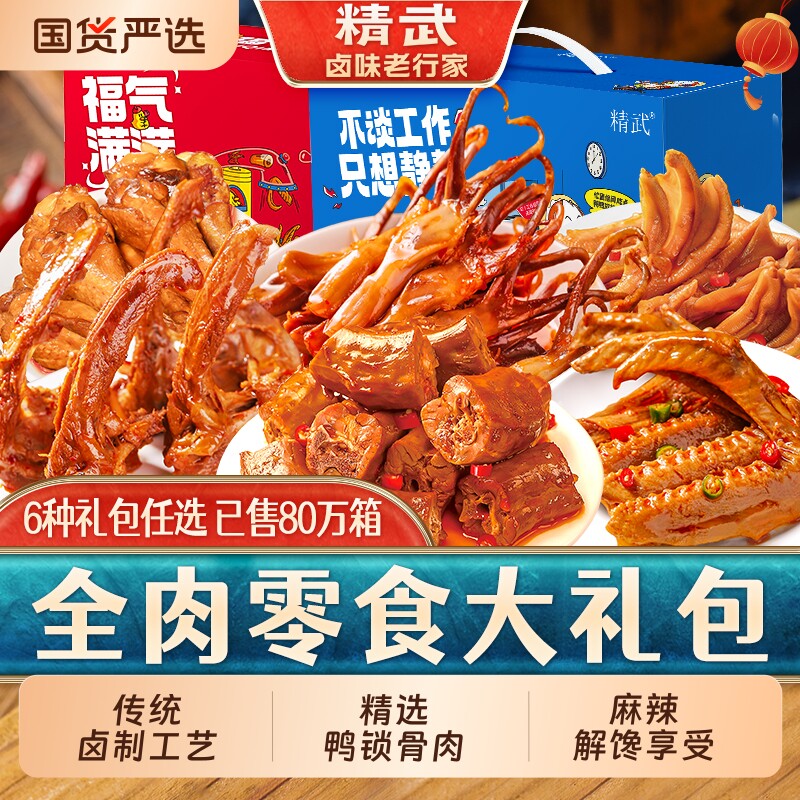 精武鸭脖鸭货零食大礼包鸭锁骨鸭翅武汉特产卤味送礼年货节麻辣