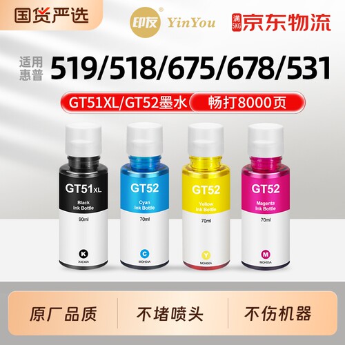 GT51墨水 通用HP惠普打印机 518 519 678 675 531 511 510 588 582 593 598 410 310 gt52 GT53 填充液 墨汁