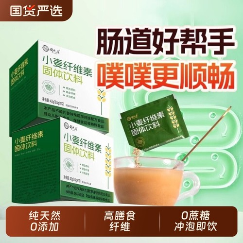 小麦纤维素官方旗舰店颗粒国产非比拉麸膳食益生元排便毒清秘通肠