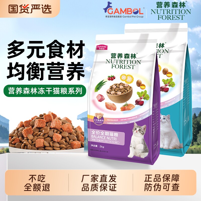 营养森林猫粮2kg三文鱼冻干鸡肉全价成幼猫全期通用天然粮成猫