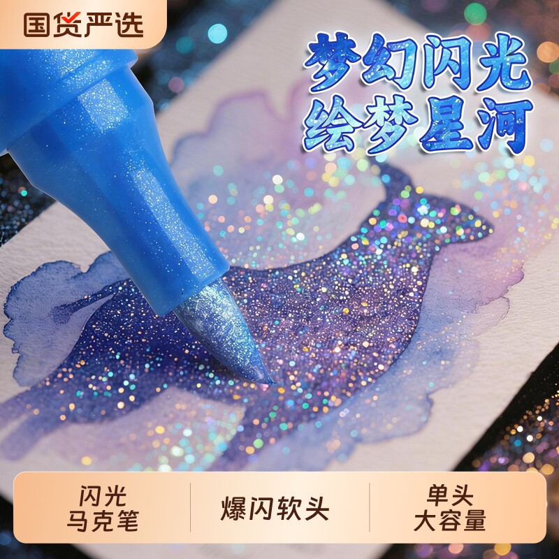 闪光马克笔软头荧光笔炫彩啫喱笔小学生美术专用画笔流光闪粉画画涂鸦