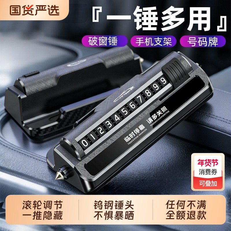 临时停车号码牌手机导航支架安全锤挪车移车卡汽车用品高档创意,汽车用品/电子/清洗/改装,停车号码牌,淘宝优惠券,粉丝福利购,淘宝优惠卷