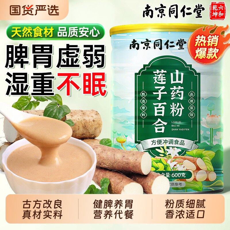 南京同仁堂六和乾坤莲子百合山药粉官方旗舰店正品营养代早餐养胃