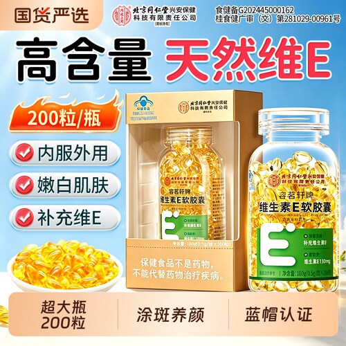 北京同仁堂内廷上用维生素e软胶囊美白淡斑去黄油天然ve正品促进
