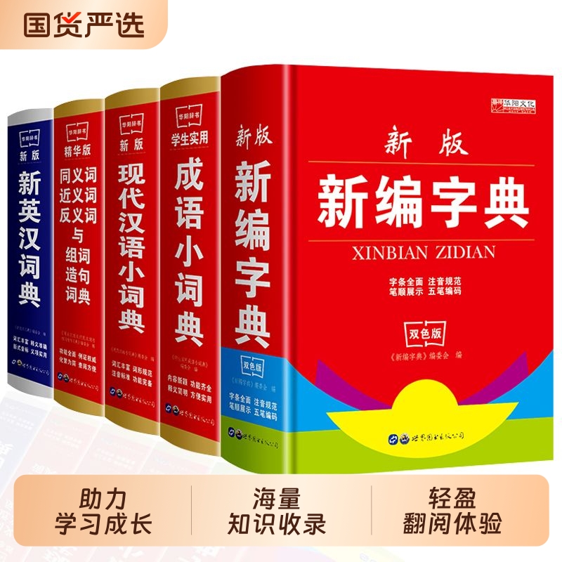全新正版学生实用中小学生专用新华字典新编字典现代汉语词典英汉同义词近义词反义词与组词造句词典中小学生实用工具书系列大全