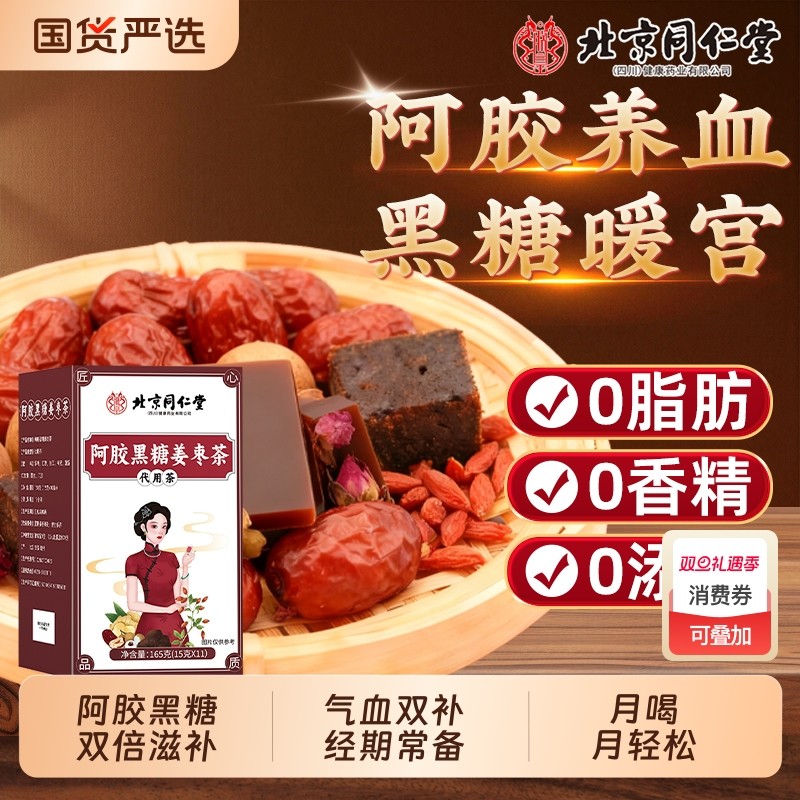 北京同仁堂阿胶黑糖姜枣茶枸杞红枣红糖姜茶玫瑰女生补气血魅格格