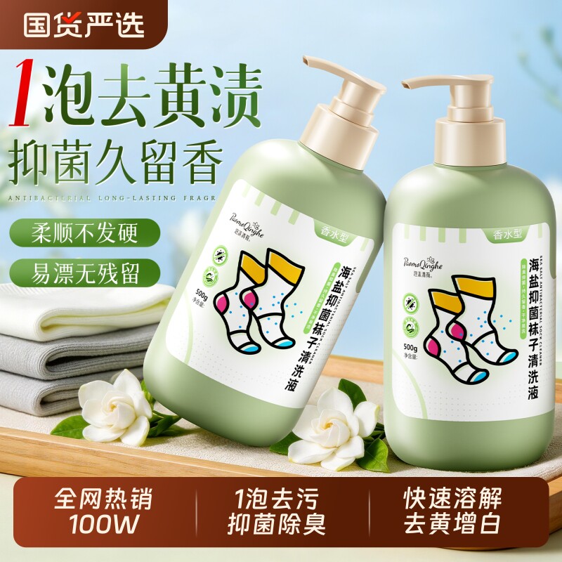 袜子清洁剂免搓洗抑菌除臭持久留香去污去黄白洗衣液脚消毒洗涤剂