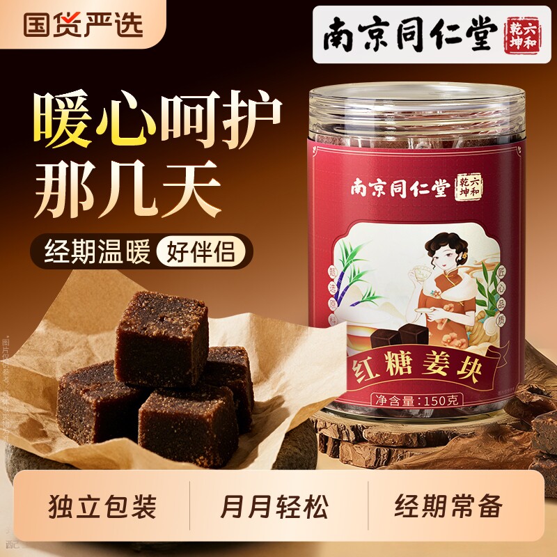 南京同仁堂红糖姜块官方旗舰店单独小包装生理期大姨妈红糖生姜茶