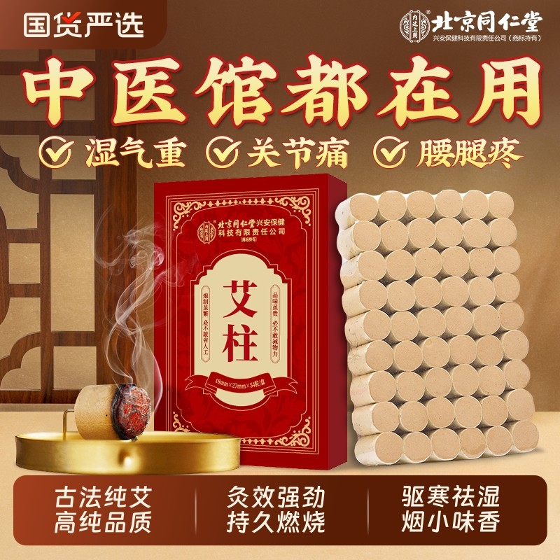 北京同仁堂陈年艾柱短艾条随身艾灸家用无烟非十年艾草官方旗舰店