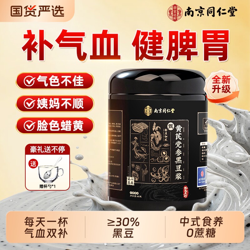 南京同仁堂黄芪党参黑豆浆黑芝麻核桃无糖女生补气血早代餐粉好喝