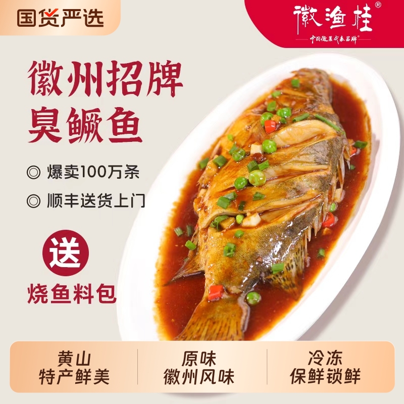 5条臭鳜鱼安徽黄山特产正宗臭桂鱼食材批发水产真空鱼肉非遗腌制