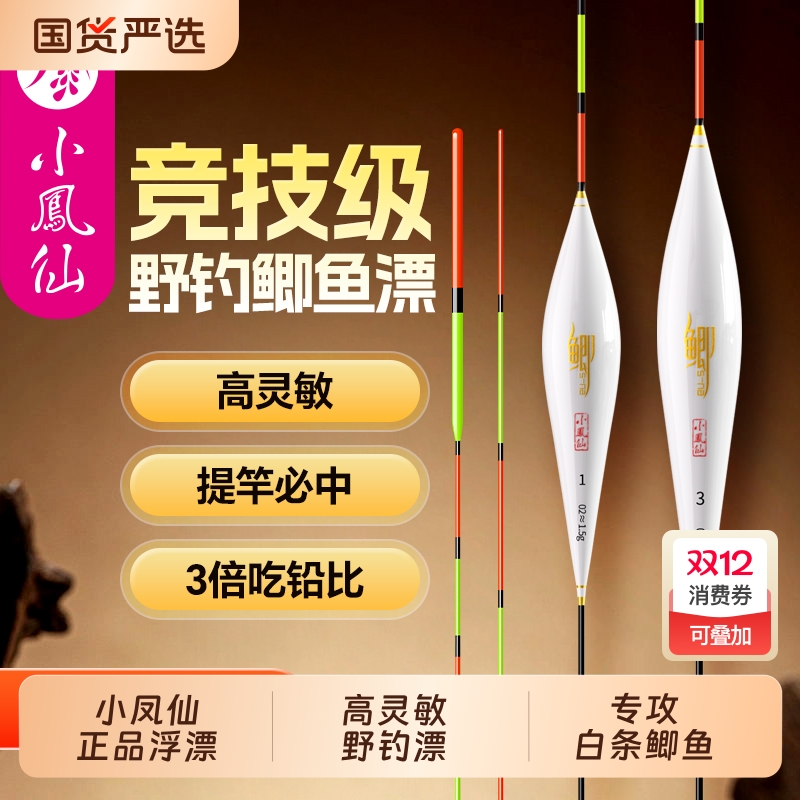 【小凤仙】高灵敏鲫鱼漂醒目加粗
