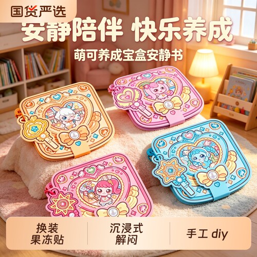 小麻薯奇妙萌可果冻贴安静书新款女孩儿童手工diy打发时间小玩具