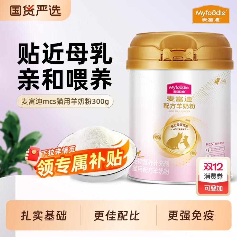 麦富迪MCS羊奶粉升级款宠物成猫幼猫狗狗犬用营养300g猫狗配方