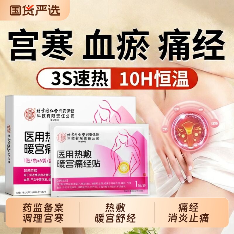 北京同仁堂上用大姨妈贴暖宫贴调理月经女生宫寒官方旗舰正品调经