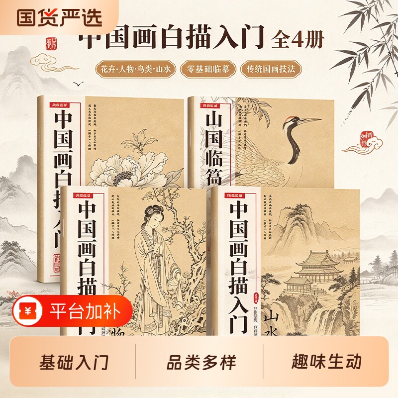 【正版】中国画白描画本美术入门描摹教程书适合初学零基础人群 涵盖人物 / 花鸟 / 山水 / 梅兰竹菊全品类  国画入门自学指导书籍