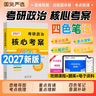 现货2027考研政治核心考案四色笔记思维导图101思想政治理论历年真题试卷2026年考点背诵笔记小黄皮书搭徐涛肖秀荣1000题精讲精练