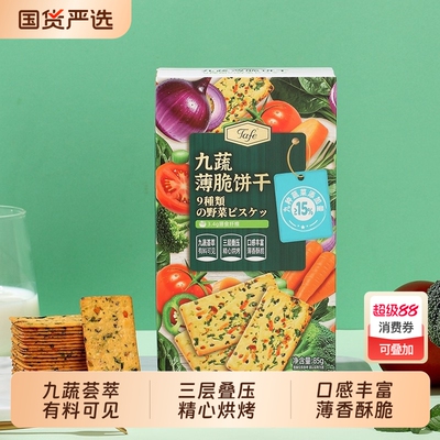Tafe九蔬薄脆饼干蔬菜官方代餐解馋食品休闲办公室小吃零食年货节